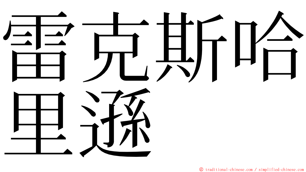 雷克斯哈里遜 ming font