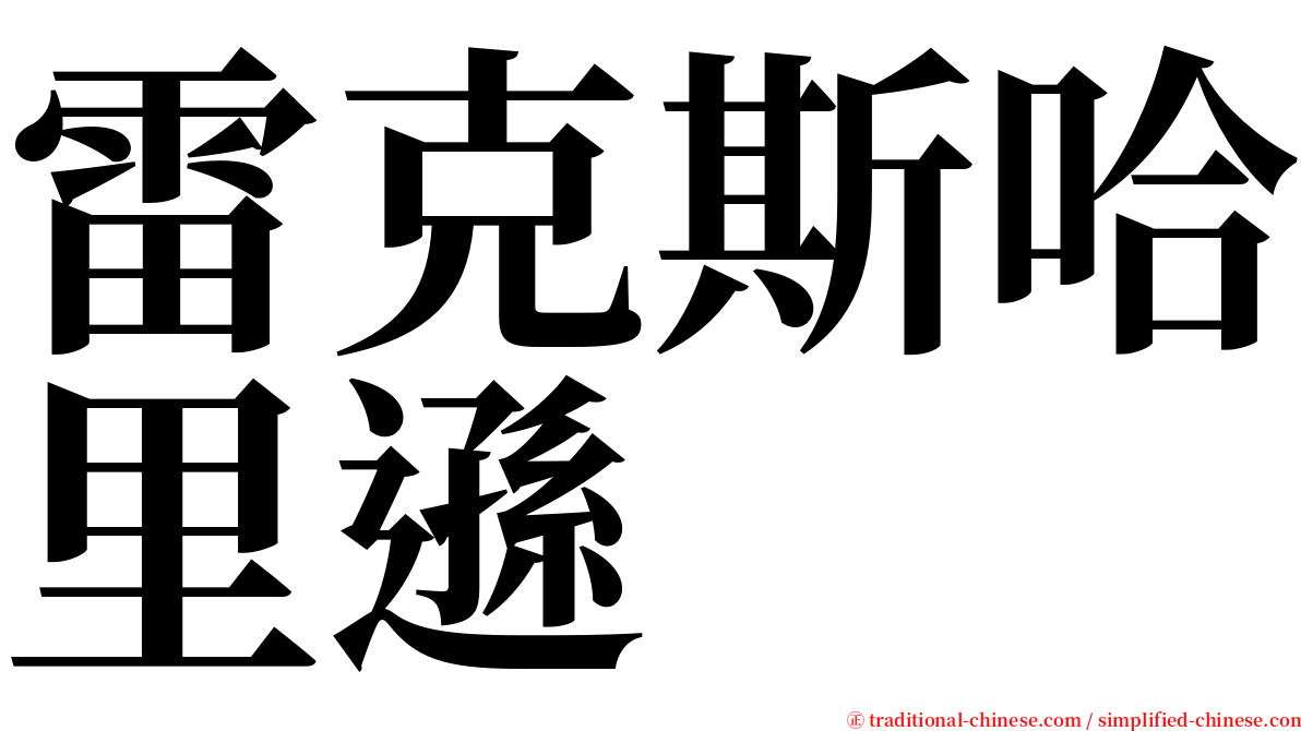 雷克斯哈里遜 serif font