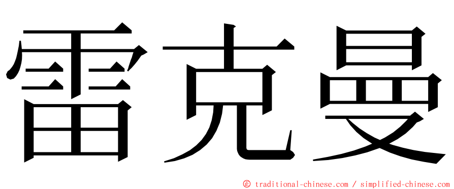 雷克曼 ming font