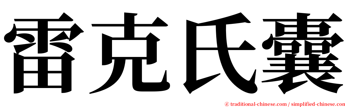 雷克氏囊 serif font