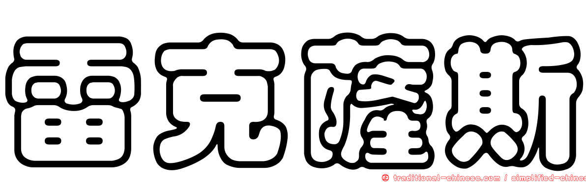 雷克薩斯
