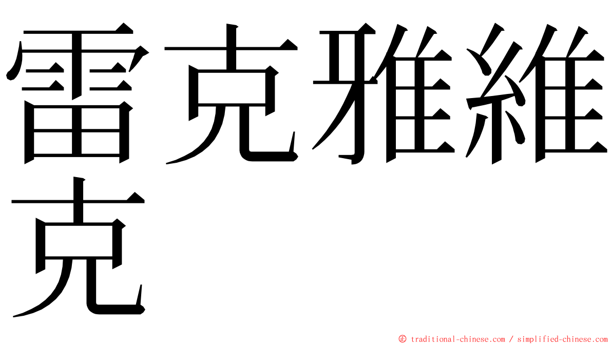 雷克雅維克 ming font