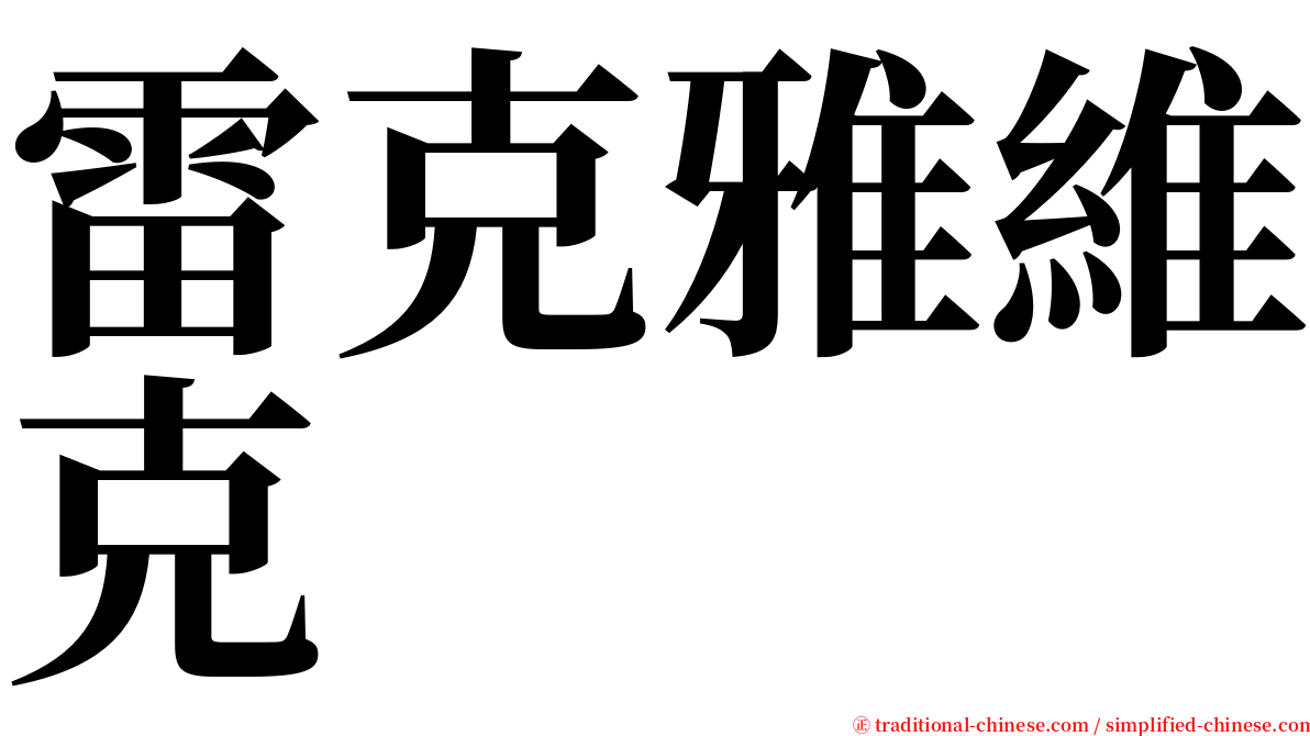 雷克雅維克 serif font