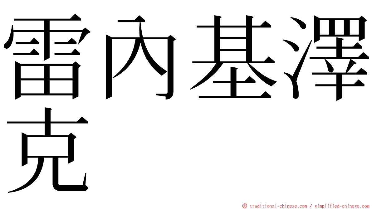 雷內基澤克 ming font