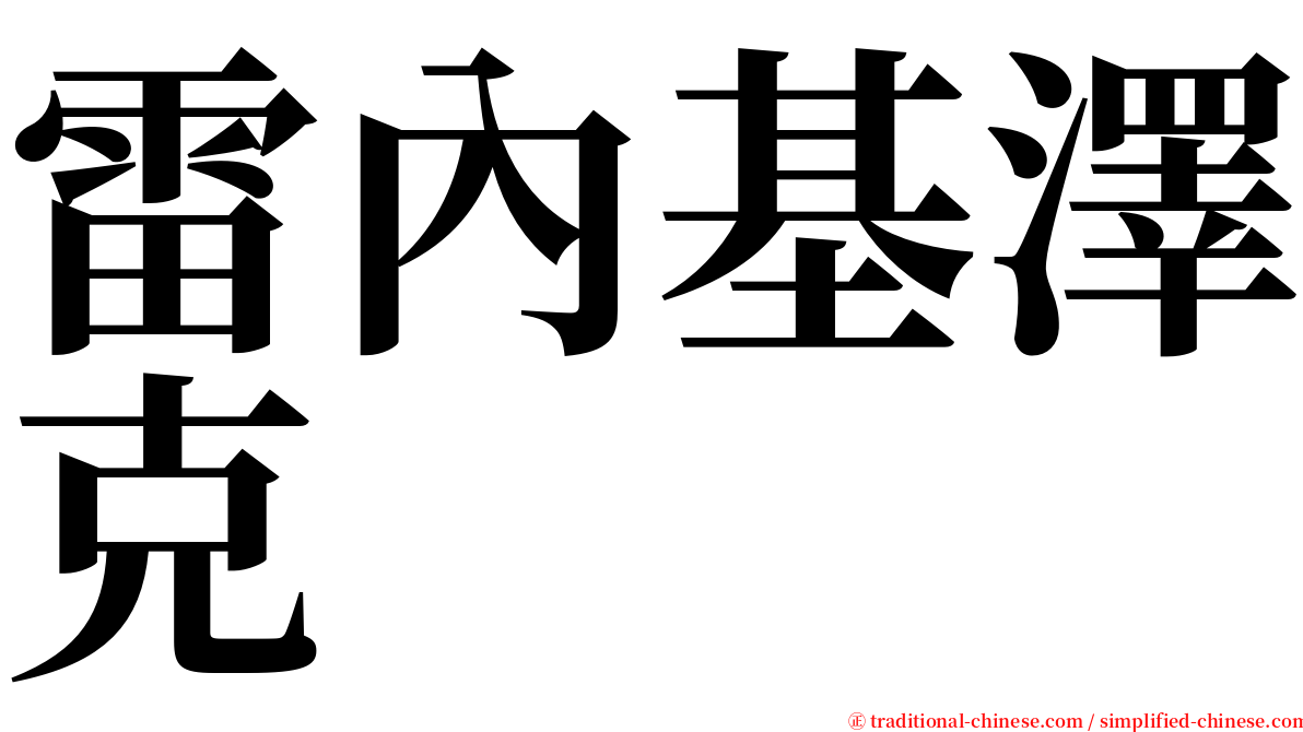 雷內基澤克 serif font