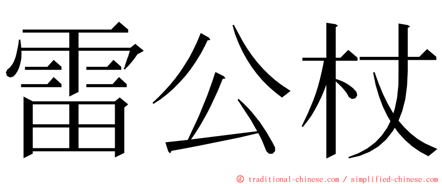 雷公杖 ming font