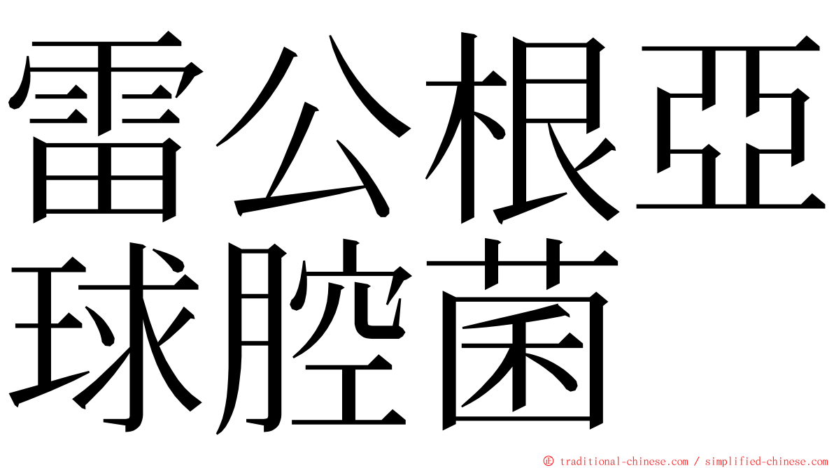 雷公根亞球腔菌 ming font