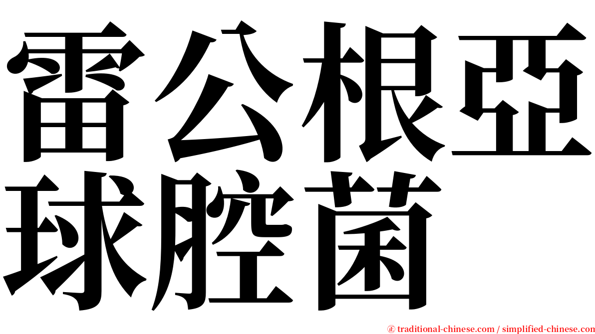 雷公根亞球腔菌 serif font