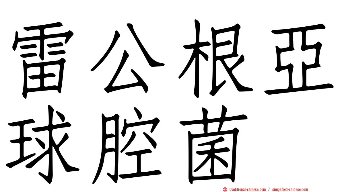雷公根亞球腔菌