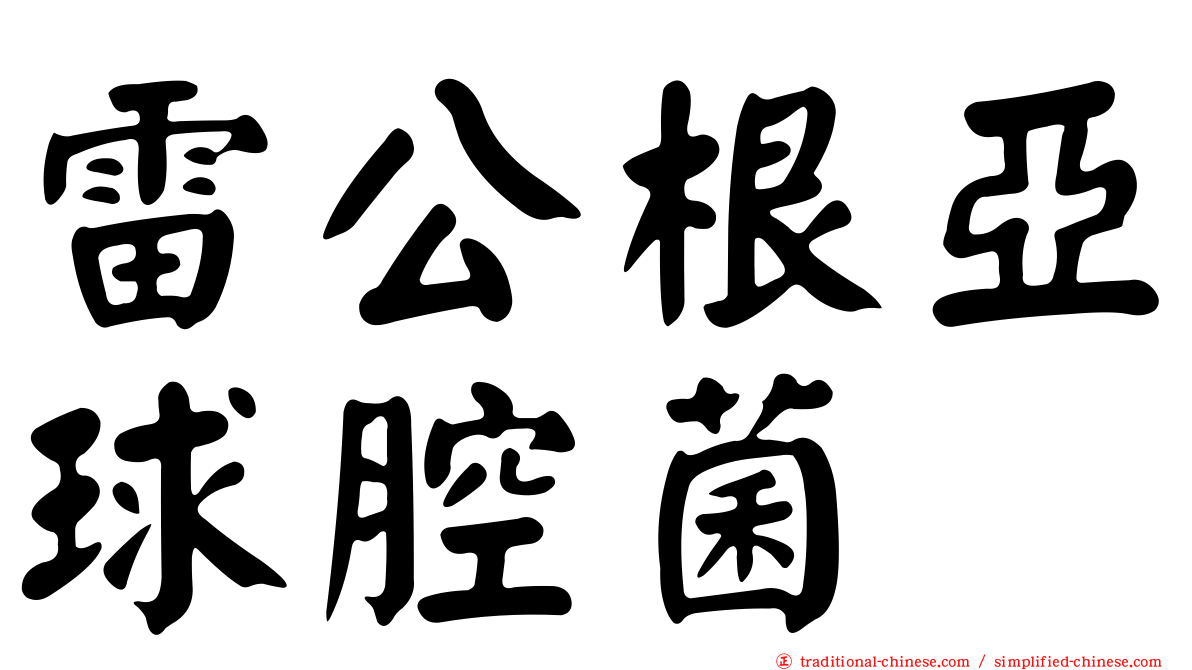 雷公根亞球腔菌