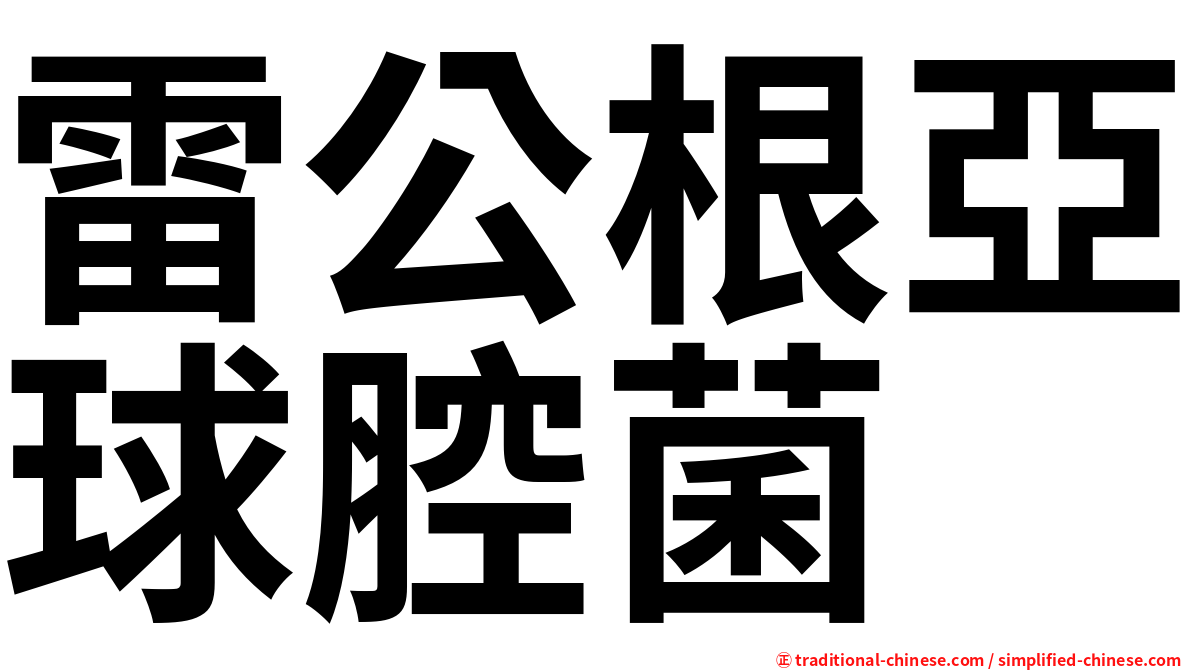 雷公根亞球腔菌