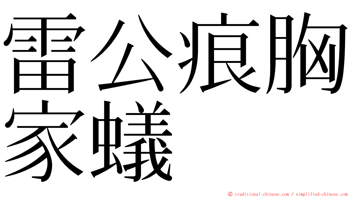 雷公痕胸家蟻 ming font