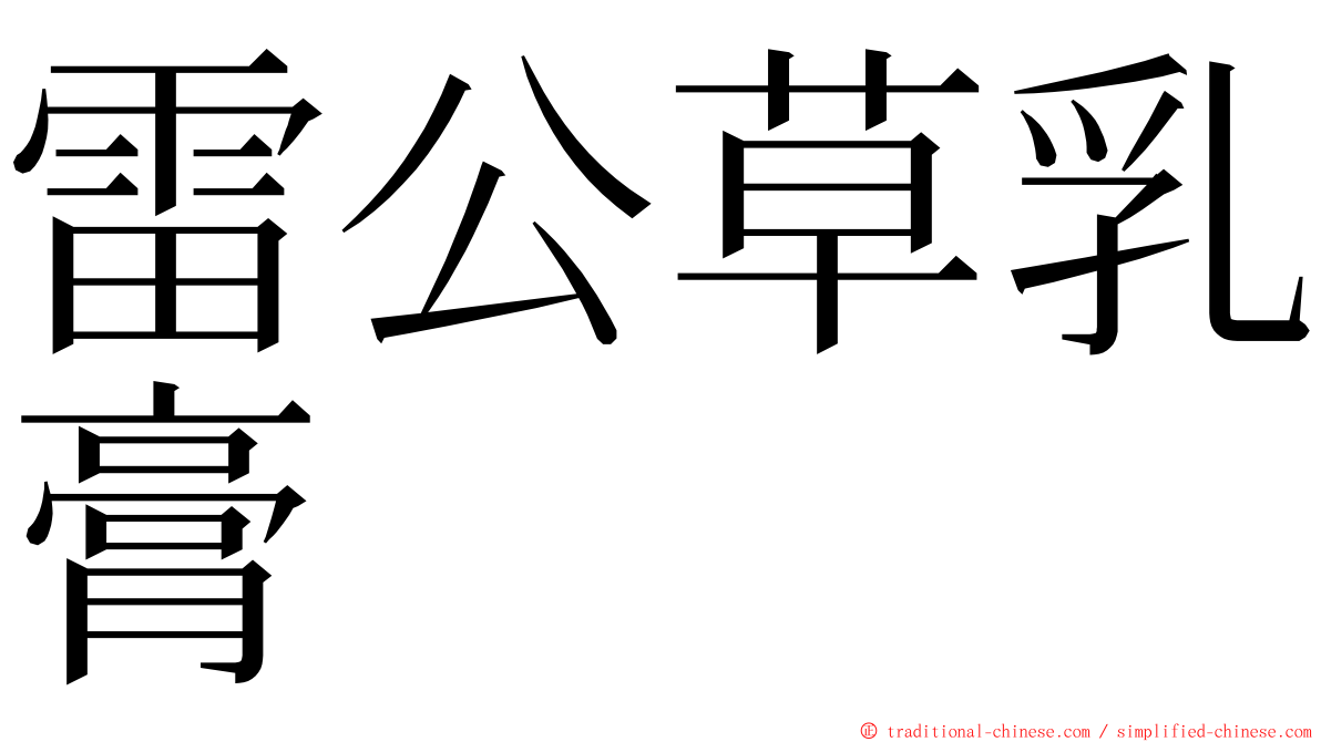 雷公草乳膏 ming font