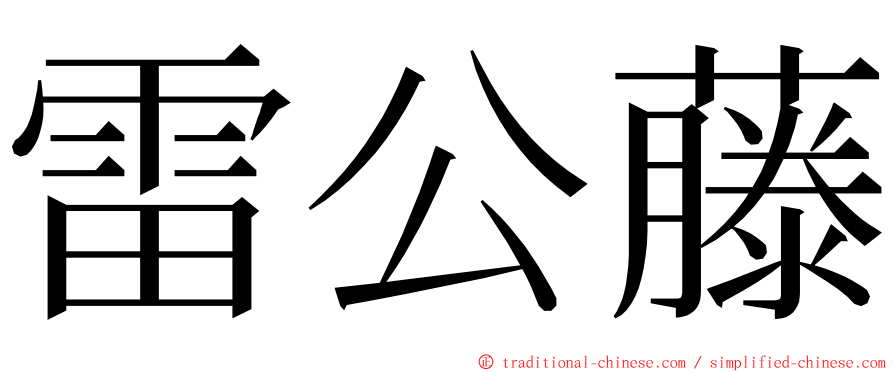 雷公藤 ming font