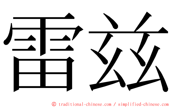 雷兹 ming font