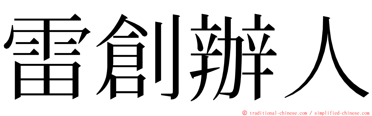 雷創辦人 ming font