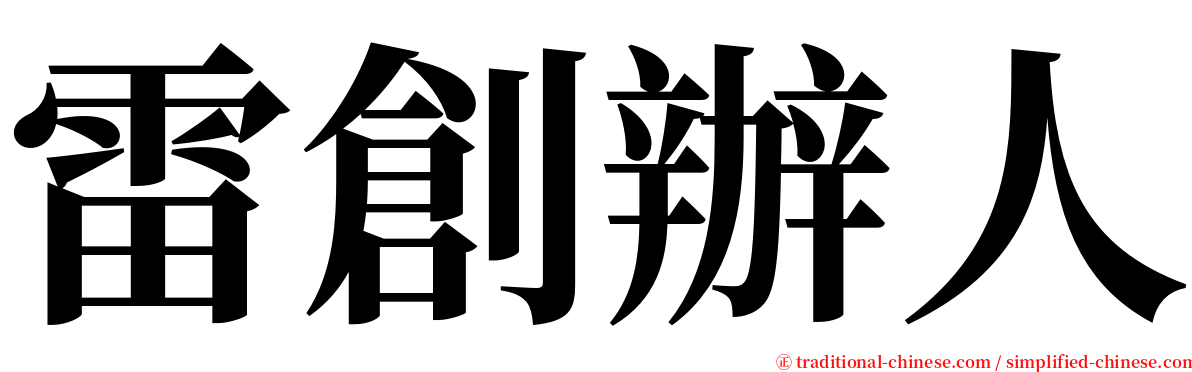 雷創辦人 serif font