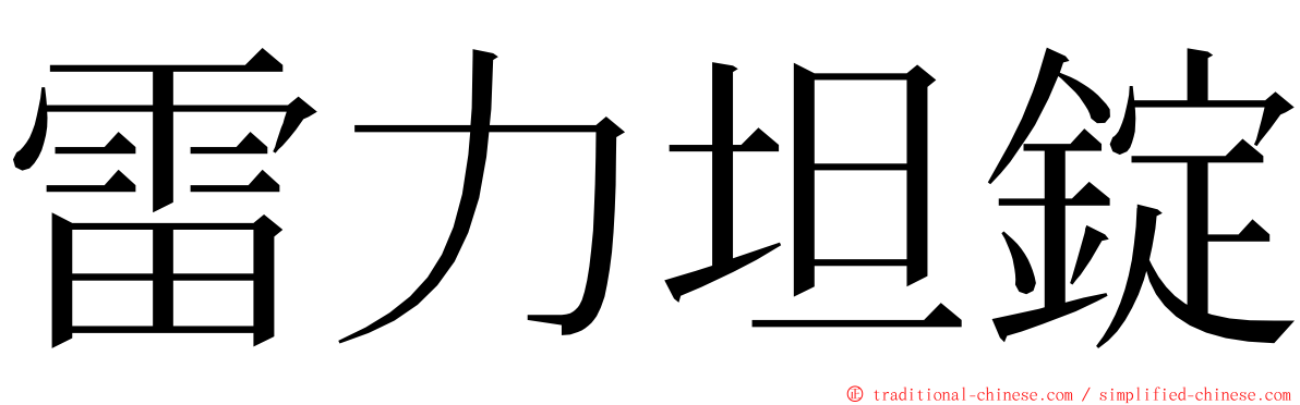 雷力坦錠 ming font