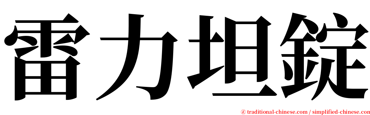 雷力坦錠 serif font