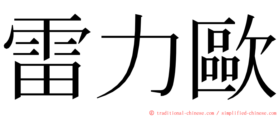 雷力歐 ming font