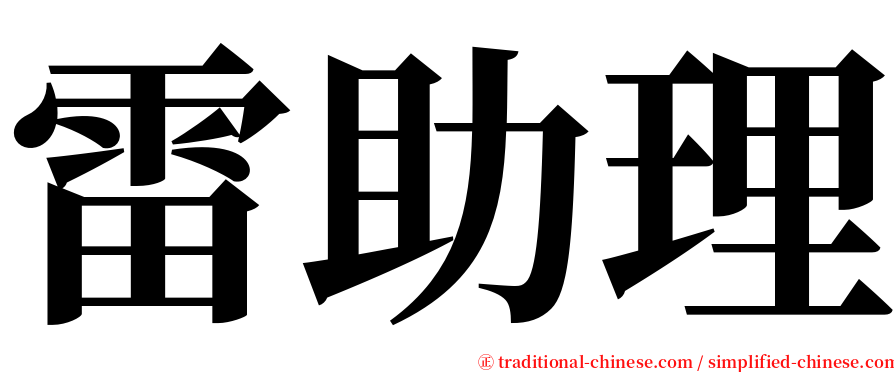 雷助理 serif font