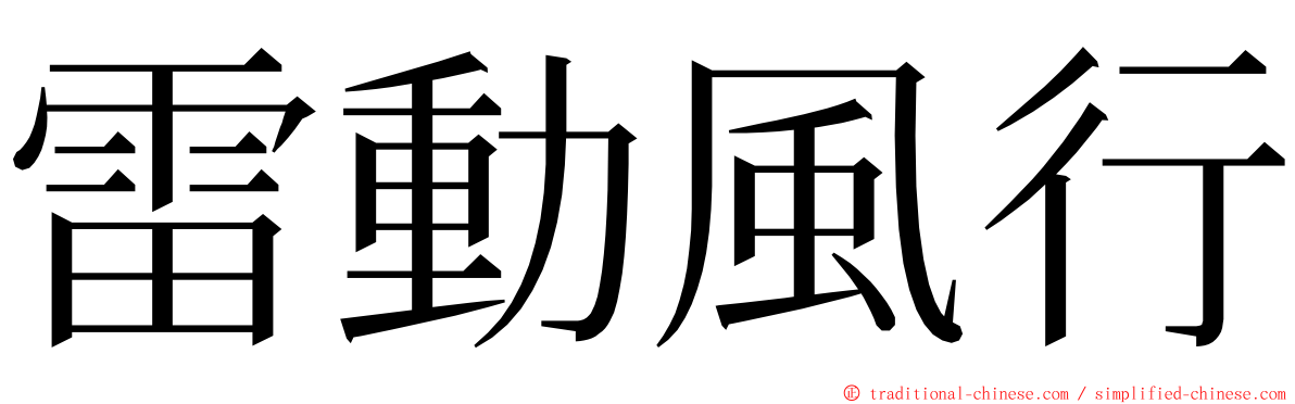 雷動風行 ming font