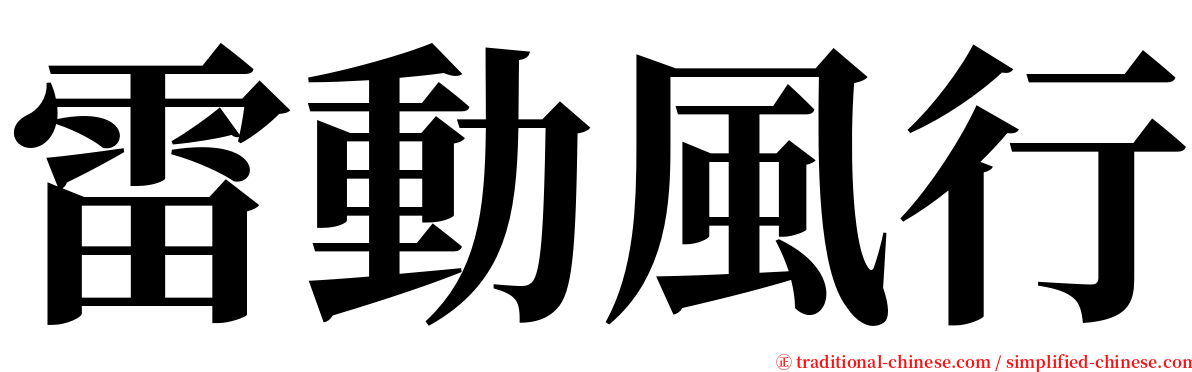 雷動風行 serif font