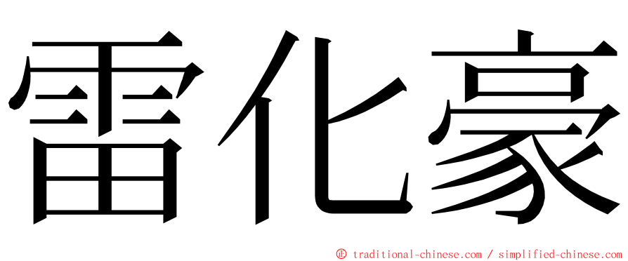 雷化豪 ming font