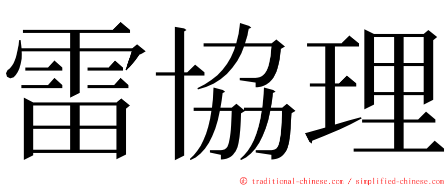 雷協理 ming font