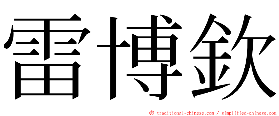 雷博欽 ming font