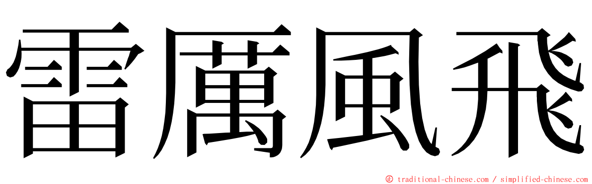 雷厲風飛 ming font