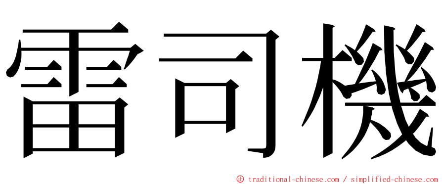 雷司機 ming font