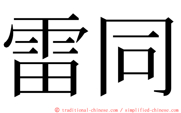 雷同 ming font