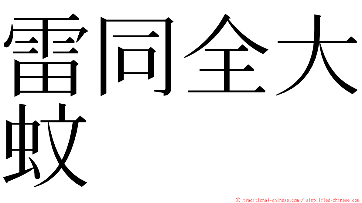 雷同全大蚊 ming font