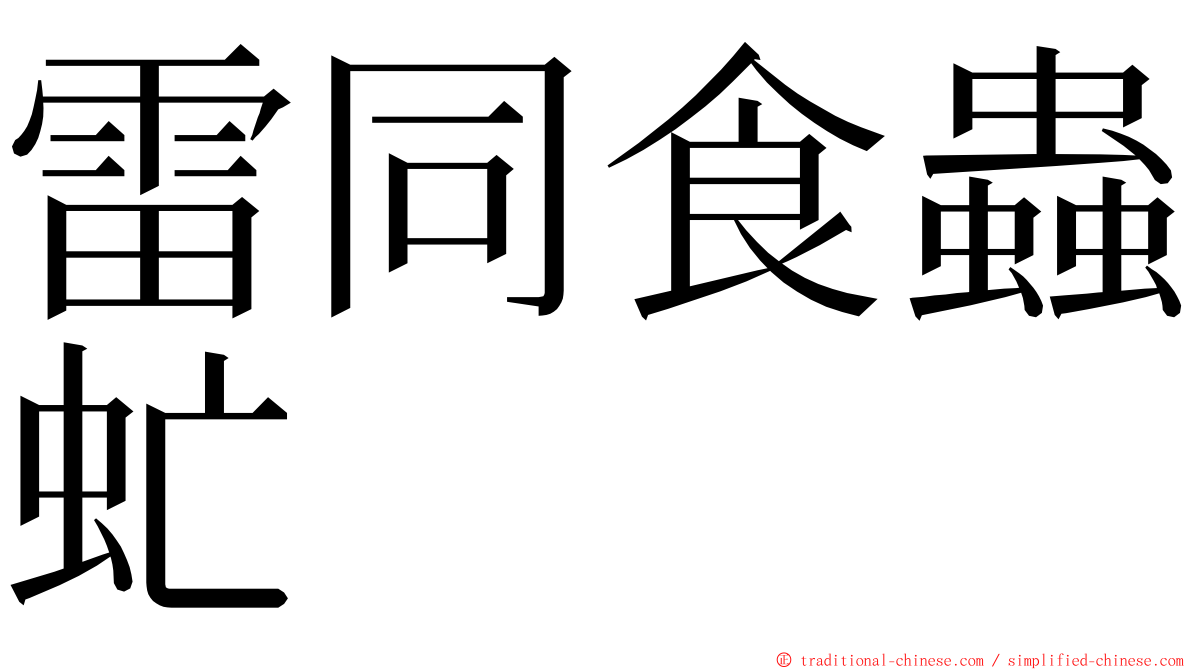 雷同食蟲虻 ming font