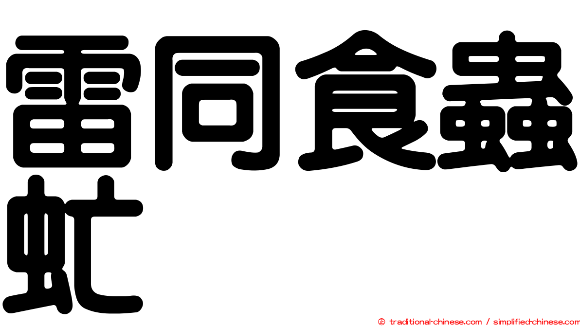 雷同食蟲虻