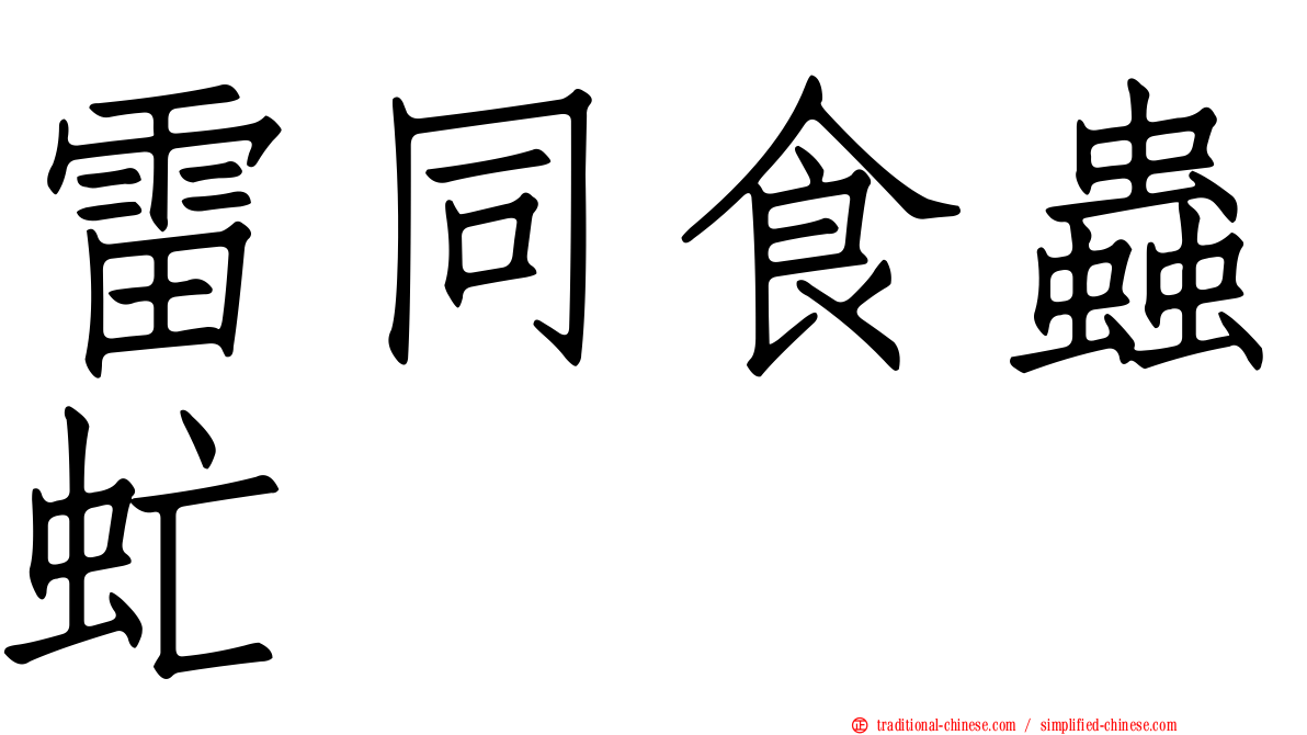 雷同食蟲虻
