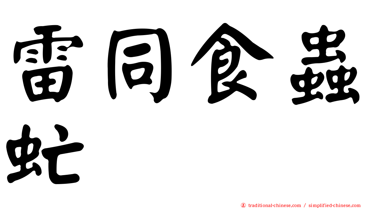 雷同食蟲虻