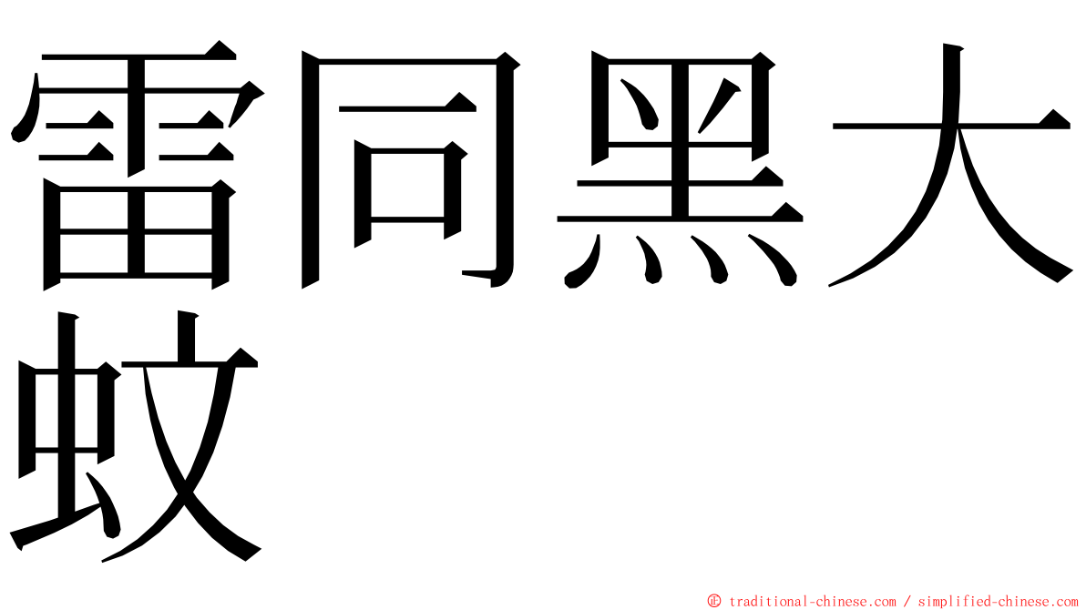 雷同黑大蚊 ming font