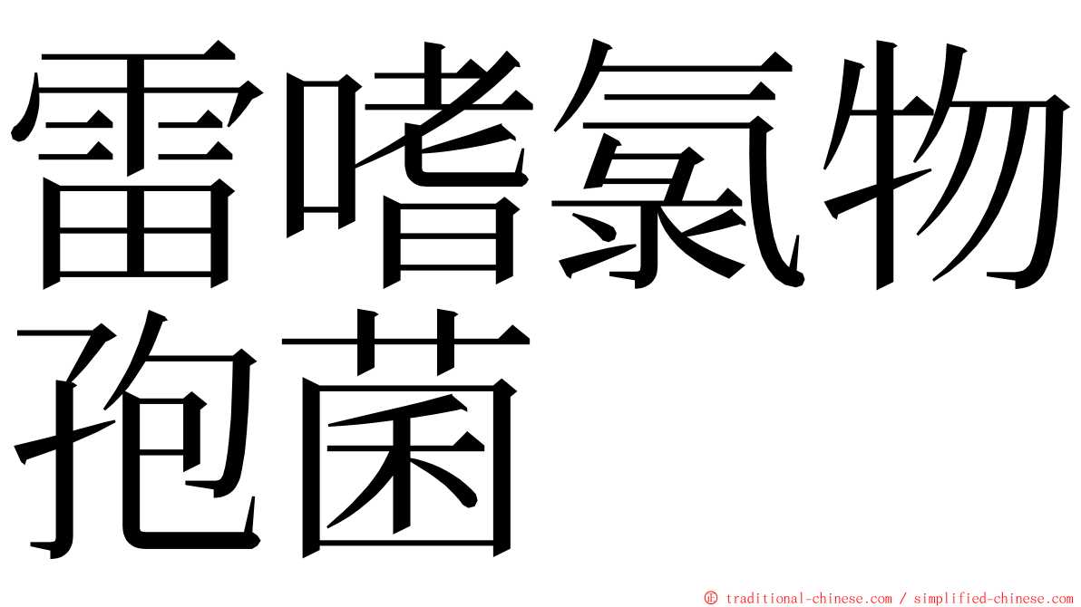 雷嗜氯物孢菌 ming font