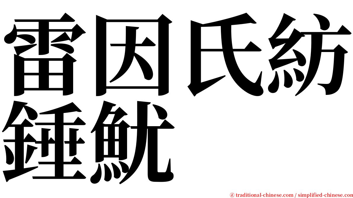 雷因氏紡錘魷 serif font