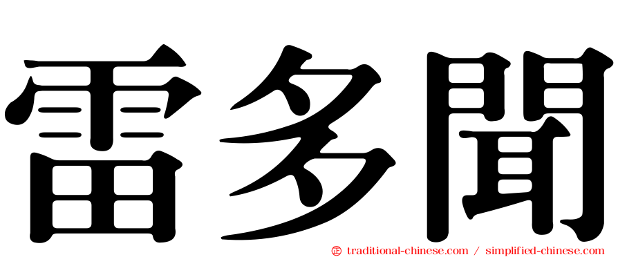 雷多聞