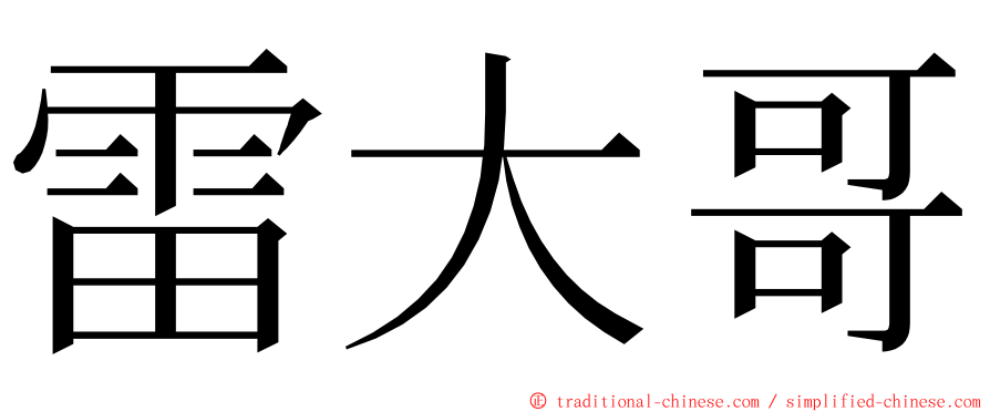 雷大哥 ming font