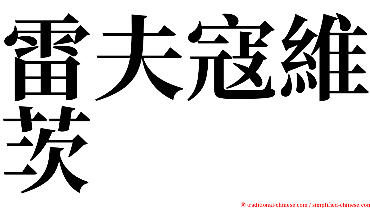 雷夫寇維茨 serif font