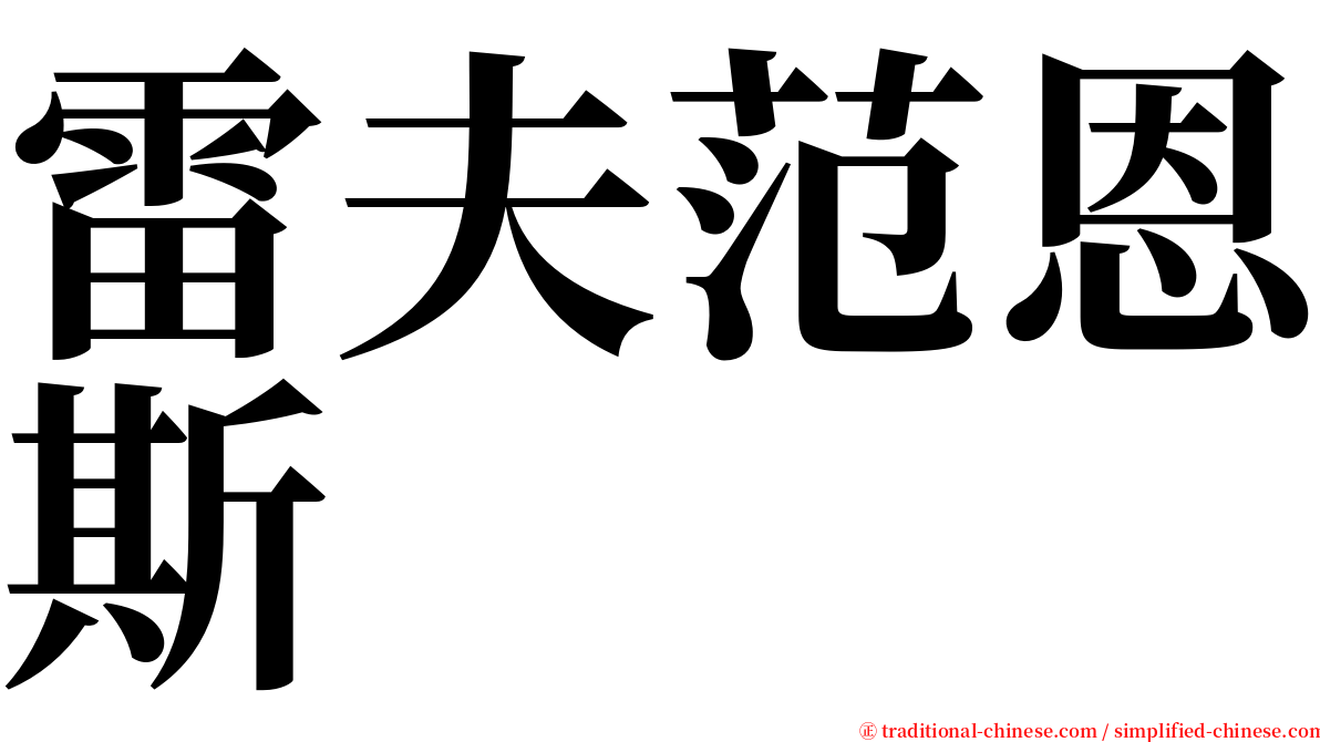 雷夫范恩斯 serif font