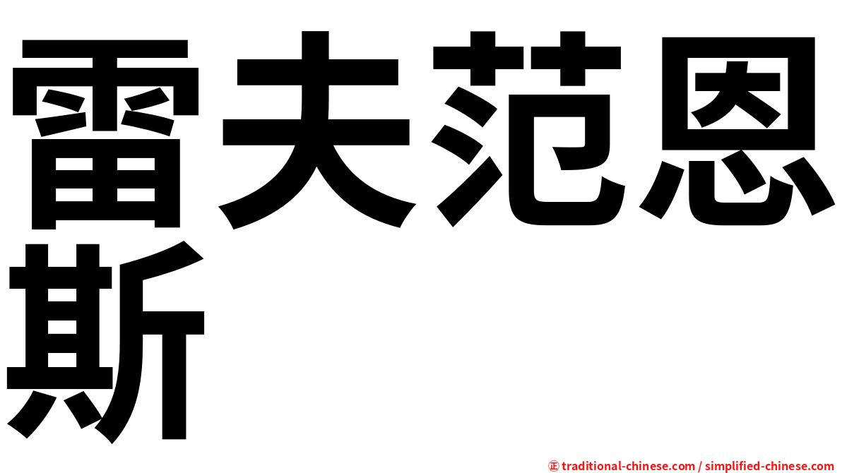 雷夫范恩斯