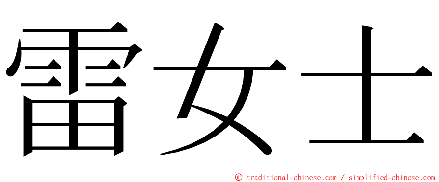 雷女士 ming font