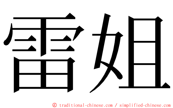 雷姐 ming font