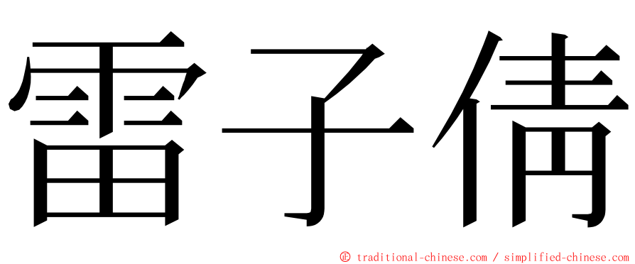 雷子倩 ming font