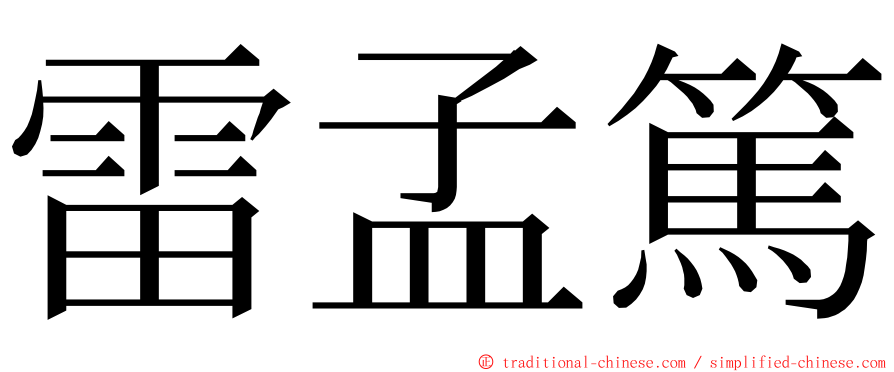 雷孟篤 ming font